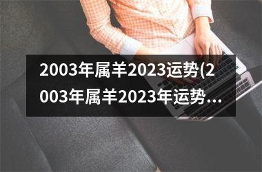 2003年属羊2025运势(2003年属羊2025年运势及运程)