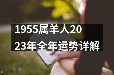 <h3>1955属羊人2025年全年运势详解