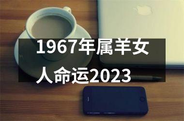 1967年属羊女人命运2025