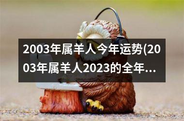 2003年属羊人今年运势(2003年属羊人2025的全年运势如何)