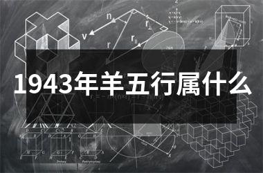 <h3>1943年羊五行属什么