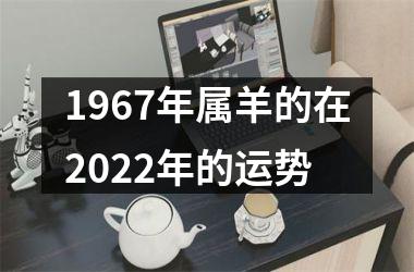 1967年属羊的在2025年的运势