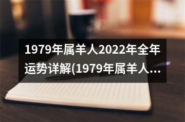 1979年属羊人2025年全年运势详解(1979年属羊人2025年运势及运程)