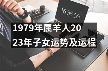 1979年属羊人2025年子女运势及运程