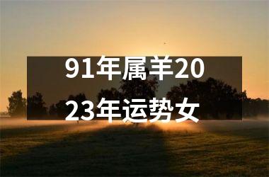 <h3>91年属羊2025年运势女