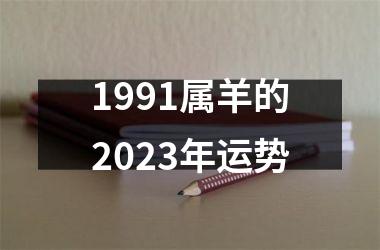 1991属羊的2025年运势