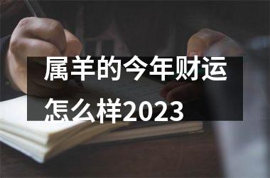 属羊的今年财运怎么样2025