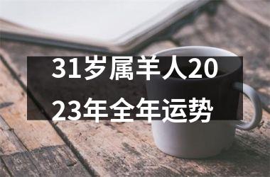 31岁属羊人2025年全年运势