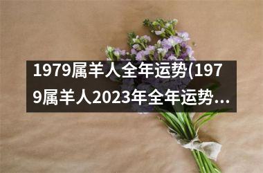 1979属羊人全年运势(1979属羊人2025年全年运势详解)