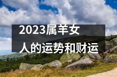 2025属羊女人的运势和财运