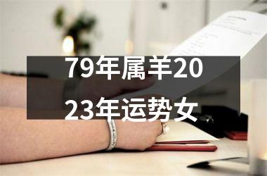 79年属羊2025年运势女