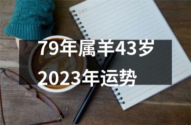 79年属羊43岁2025年运势