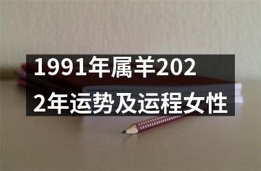 1991年属羊2025年运势及运程女性