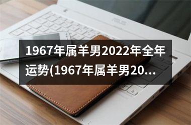 1967年属羊男2025年全年运势(1967年属羊男2025年运势及运程)