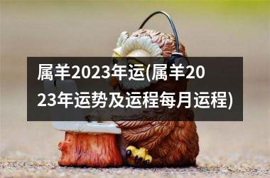 <h3>属羊2025年运(属羊2025年运势及运程每月运程)