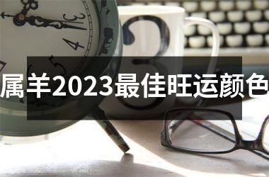 属羊2025最佳旺运颜色