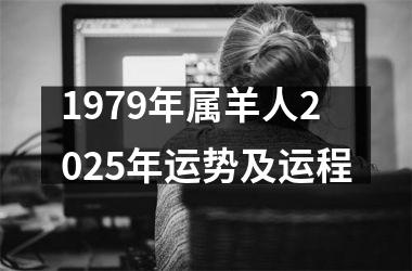 <h3>1979年属羊人2025年运势及运程