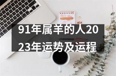 <h3>91年属羊的人2025年运势及运程