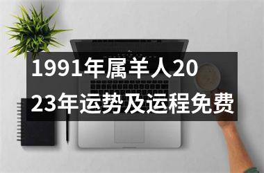 <h3>1991年属羊人2025年运势及运程免费