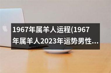 1967年属羊人运程(1967年属羊人2025年运势男性)