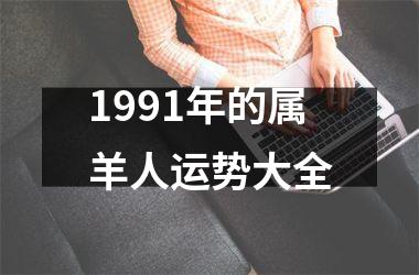 1991年的属羊人运势大全