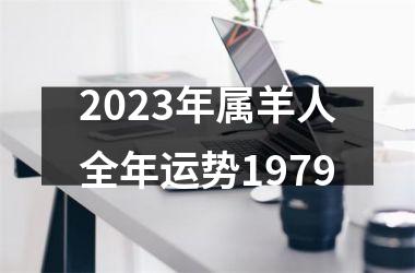 <h3>2025年属羊人全年运势1979