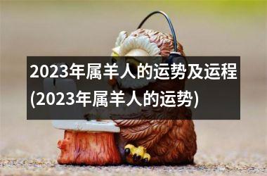 <h3>2025年属羊人的运势及运程(2025年属羊人的运势)