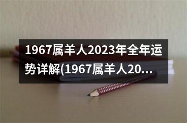 <h3>1967属羊人2025年全年运势详解(1967属羊人2025年运势及运程每月运程每月运程)