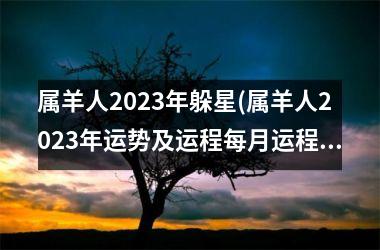 属羊人2025年躲星(属羊人2025年运势及运程每月运程每月运程)