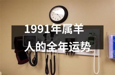 1991年属羊人的全年运势