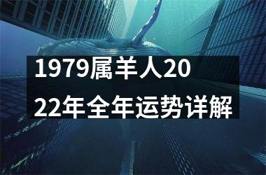 <h3>1979属羊人2025年全年运势详解