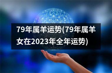 <h3>79年属羊运势(79年属羊女在2025年全年运势)