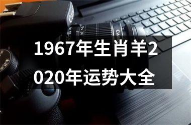 <h3>1967年生肖羊2025年运势大全