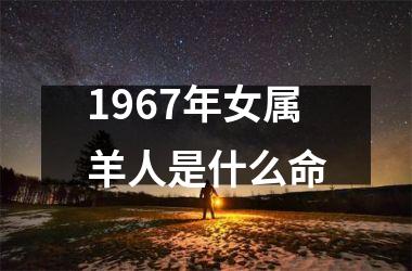 <h3>1967年女属羊人是什么命