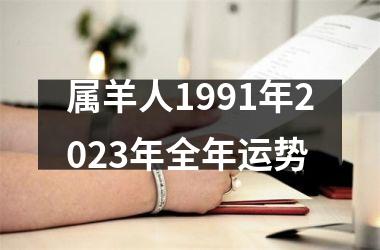 属羊人1991年2025年全年运势