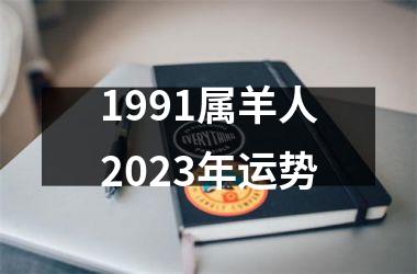 <h3>1991属羊人2025年运势