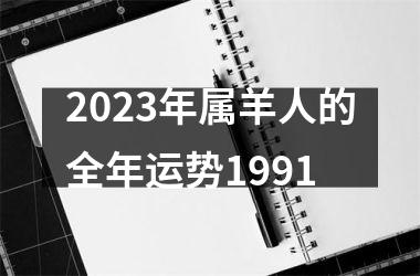 <h3>2025年属羊人的全年运势1991