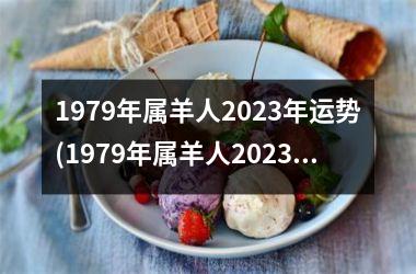 <h3>1979年属羊人2025年运势(1979年属羊人2025年运势及运程每月运程)