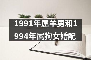 1991年属羊男和1994年属狗女婚配