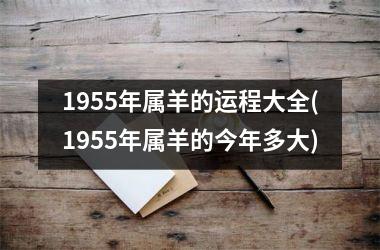 1955年属羊的运程大全(1955年属羊的今年多大)