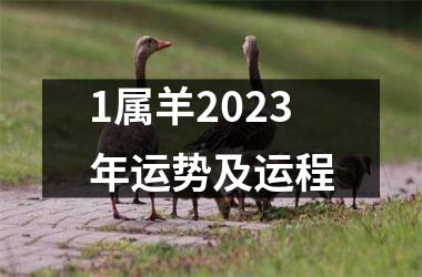 1属羊2025年运势及运程