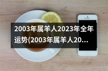 <h3>2003年属羊人2025年全年运势(2003年属羊人2025的全年运势如何)