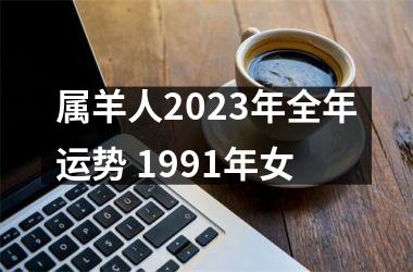 属羊人2025年全年运势 1991年女