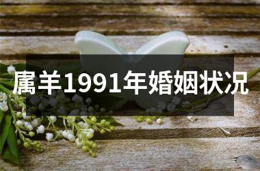 <h3>属羊1991年婚姻状况