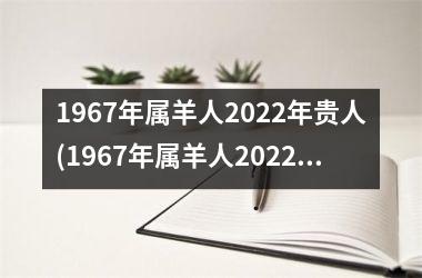 1967年属羊人2025年贵人(1967年属羊人2025年运势男性)