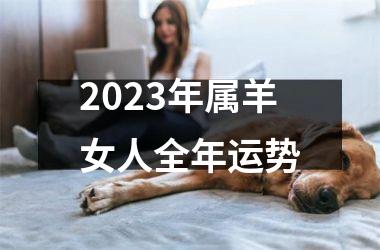 2025年属羊女人全年运势