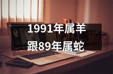 1991年属羊跟89年属蛇