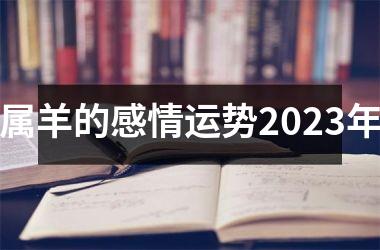 <h3>属羊的感情运势2025年