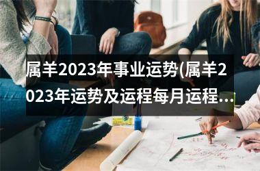 属羊2025年事业运势(属羊2025年运势及运程每月运程)