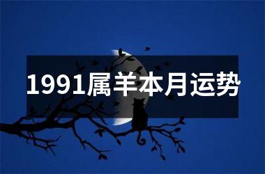 <h3>1991属羊本月运势